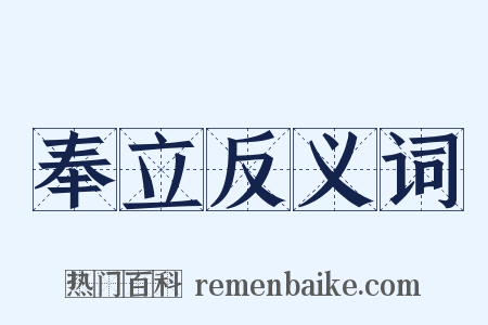 奉立反义词是什么意思的图片